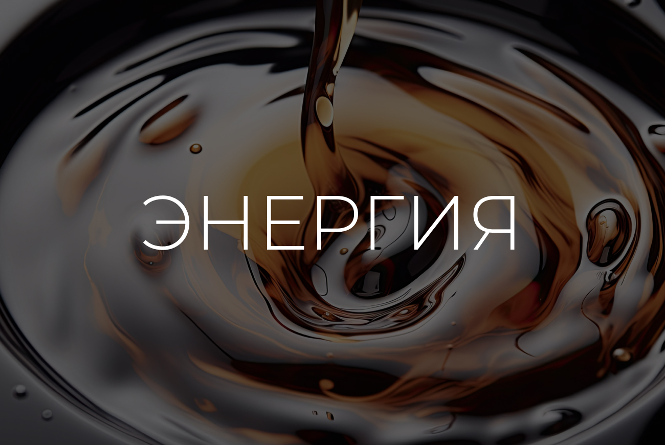 Энергетические добавки