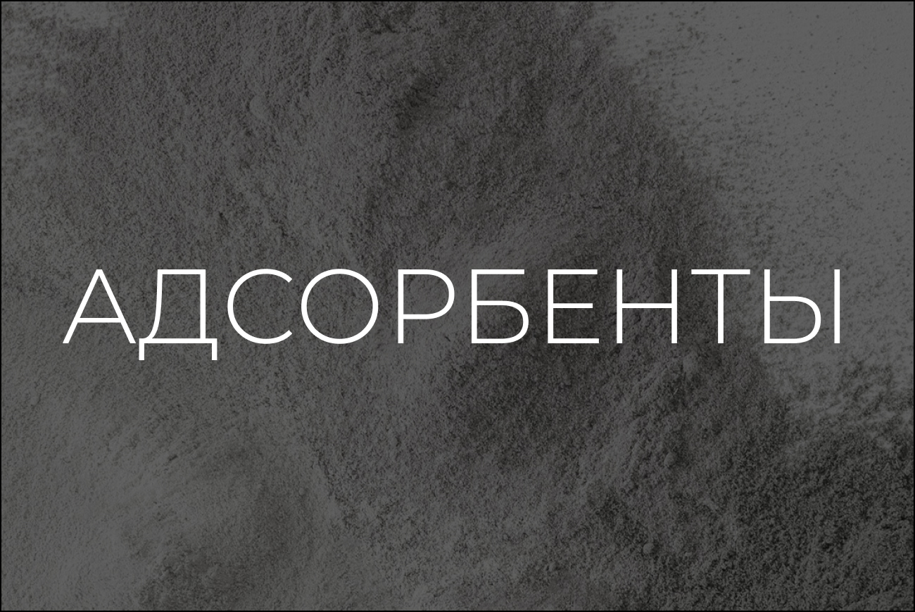 Адсорбенты