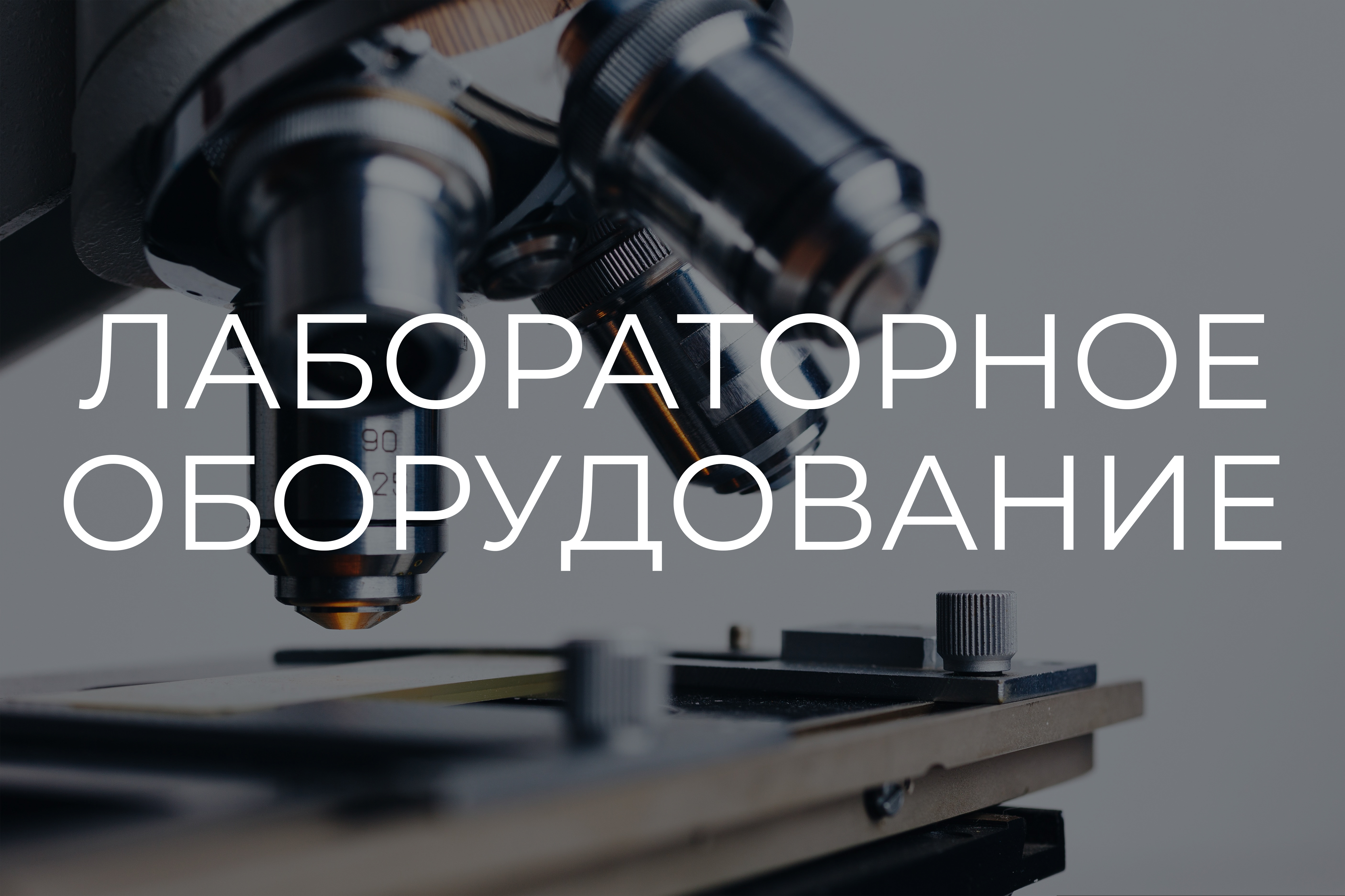 Лабораторное оборудование