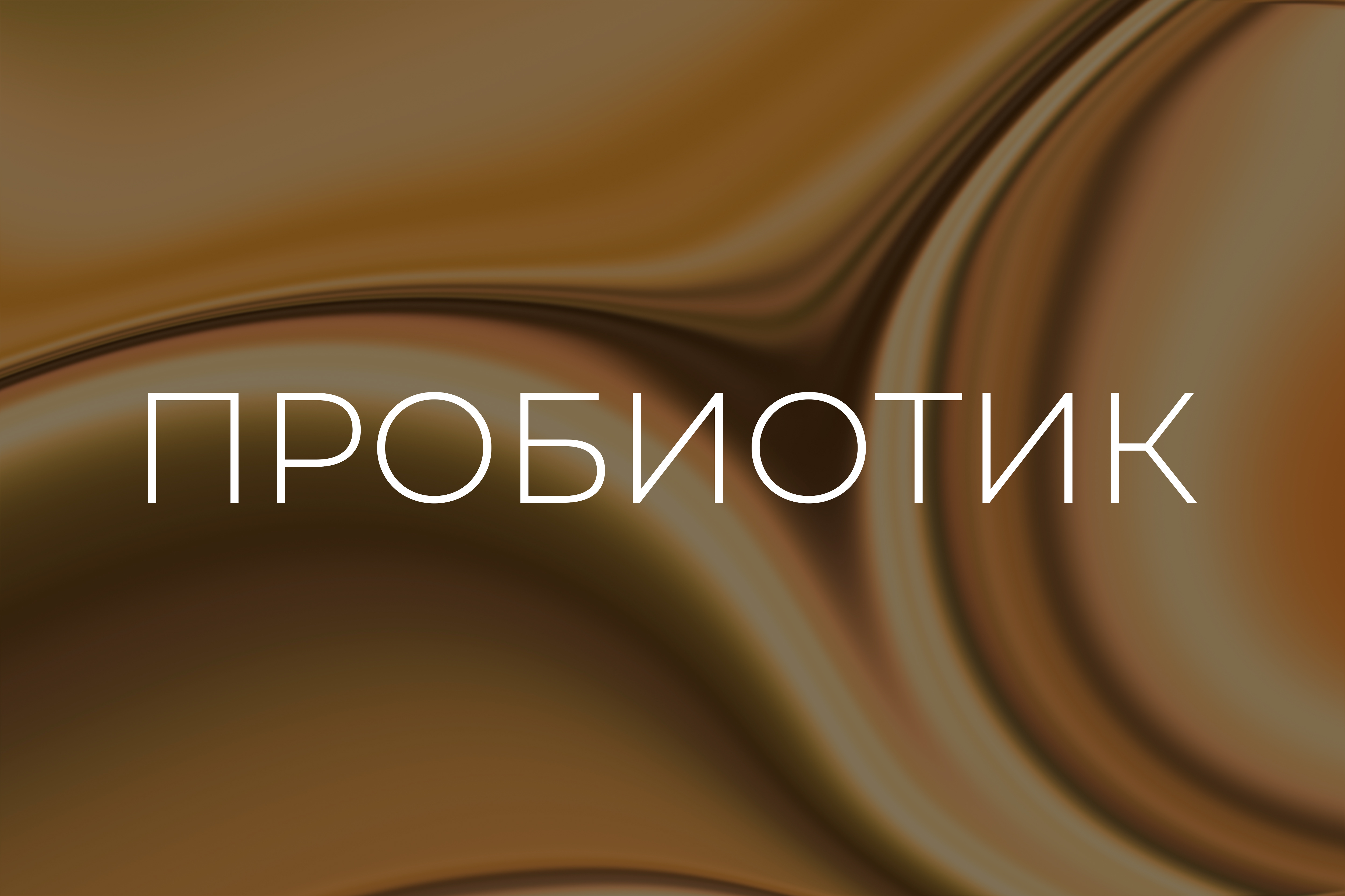 Пробиотики